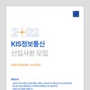 2022년 NICE그룹 KIS정보통신 신입사원 공개채용 공고(~9/30) 이미지