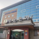 원주핫플[장군 본가 본점]