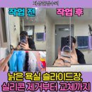 비전아이파크평택아파트경로당 | 평택 비전아이파크 욕실 거울 슬라이드장 교체