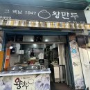 천지왕만두.찐빵 | 광운대역 옛날 1947 왕만두 찐빵 가격과 맛 후기