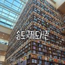 연수구 연수아트홀 | [송도]송도국제도서관 후기 | 코엑스 별마당을 닮은 신상 도서관