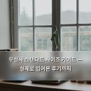 DC플러스마트 | 무신사 스탠다드 사이즈 가이드 — 실제로 입어본 후기까지