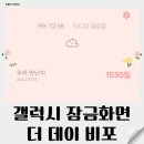 갤럭시 디데이 위젯 추천 더데이비포 사용후기