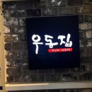 부엌우동집 | 울산 더테라스가든 2층 ‘부엌우동집’ 방문후기