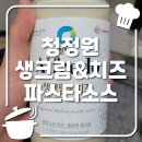 청정원 생크림&amp;치즈 알프레도 파스타 소스 솔직후기