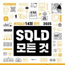영진산업개발 주식회사 | SQLD 독학 합격후기[제56회] - 25.03.08