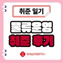 고려로지스 | 롯데글로벌로지스 물류운영 면접 후기 취준 과정 공개
