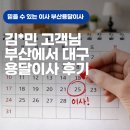 김*민 고객님 포장이사 후기 - 부산용달이사몰