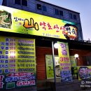 심마니산약초산삼백숙 이미지