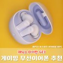 닌텐도 스위치 이어폰 추천 제닉스 타이탄 GE3, 딱 좋아