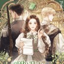 리아넬 | [웹소설 리뷰, 추천] 원작은 모르겠고, 먹고 살기도 바쁩니다_로판, 완결작