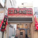 옥생관 - 포항시 북구 두호로20번길 14 | 옥생관