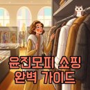 윤진세탁 | 윤진모피 베스트와 매장 탐방! 가격부터 리폼까지