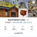 송담추어탕청주가경점
