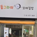 동그라미 분식 | [동그라미 꼬마김밥] 서울한천초등학교 근처 딸아이 단골 분식집 함께 이용 후기