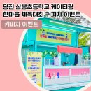 삼봉초등학교 이미지