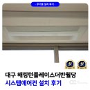 양화로 140 (양화로 복합시설 신축공사현장 앞) | 대구 해링턴플레이스더반월당 주상복합 시스템에어컨 설치 후기