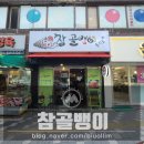[구월동] 참골뱅이
