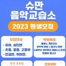 슈만피아노교습소 이미지