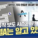 MBC 장인수 기자, ‘검언유착’ 한동훈 핸드폰 뒷문으로 열다(1탄) 이미지