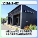 신성연탄가마솥순대 | 용인신상맛집 연탄순대국밥 가마솥 육수가 진했던 국밥 후기