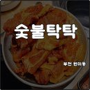 숯불탁탁 | 부천 원미동 맛집 숯불탁탁 수제돼지갈비 가족식사 솔직후기 내돈내산