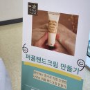 수지청소년문화의집 | 용인 흥덕 청소년 문화의 집 출강, 퍼퓸 핸드크림 만들기 클래스