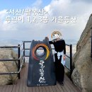 양길리 주차장 | 서산 팔봉산 등산코스 1,2,3 봉 코스 추천 팔봉산 주차장, 높이, 난이도, 등린이 후기