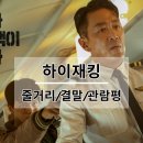 하이재킹 영화 관람평 실화 줄거리 결말 키포인트 후기 리뷰 정보