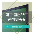 화도중학교 | 학교 칠판으로 강/력/추/천/ :) 분필 법랑 칠판!