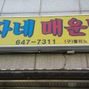 순자네매운탕