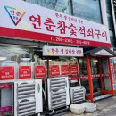 깔꾸리참숯석쇠구이 | [달동맛집] 낮술을 못참은 &#39;연춘참숯석쇠구이&#39; 후기!