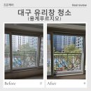 용계 | 대구 아파트 유리창 청소 용계푸르지오 후기