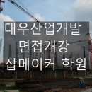 대우산업개발 신입 및 경력 채용 면접, 잡메이커에서 대비하세요.