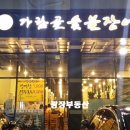 가람숯불장어 이미지
