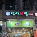목포버스터미널 | 목포 버스터미널 근처 현지인 맛집 "신선횟집" 숙성광어회