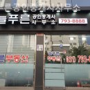 늘푸른 행정사사무소 | 하남부동산 늘푸른공인중개사사무소 추천