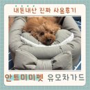 미미펫 | [내돈내산]안트미미 펫 심플리본 가드쿠션 유모차 커버 세트 주문