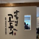 모악산바다네생선구이 | 화정 생선구이 맛집🐟 바다를먹은고등어 후기