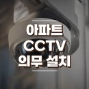 아파트 CCTV 의무적으로 설치해야하는 장소 이미지