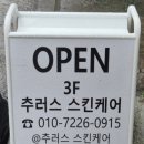 추러스스킨케어 이미지