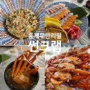 썬 | 홍게 무한리필 불금 데이트 동탄 영천동 맛집 썬크랩 방문 후기