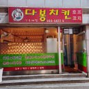 강릉 아는 사람만 가는 후라이드 맛집 다봉치킨