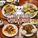 팔선생 - 용인시 기흥구 죽전로43번길 11-25 | 센텀 회식 맛집 팔선생 중식당 술집 솔직후기