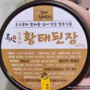 재래식된장, 맛있는 전통된장 김민지 황태된장