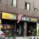 소진닭숯불 이미지