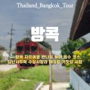 시장주유소 화장실 | [방콕 투어] 방콕 담넌사두억 수상시장·매끌렁 기찻길 반나절 투어 후기