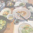 둔산대로117번길 | 대전 한정식 룸 구르메 상견례 부코스 첫인사 후기