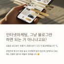 인터넷마케팅, 그냥 블로그만 하면 되는 거 아니냐고요?