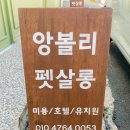 앙볼리펫살롱 이미지